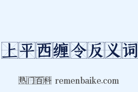 上平西缠令反义词是什么意思的图片